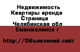 Недвижимость Квартиры аренда - Страница 3 . Челябинская обл.,Еманжелинск г.